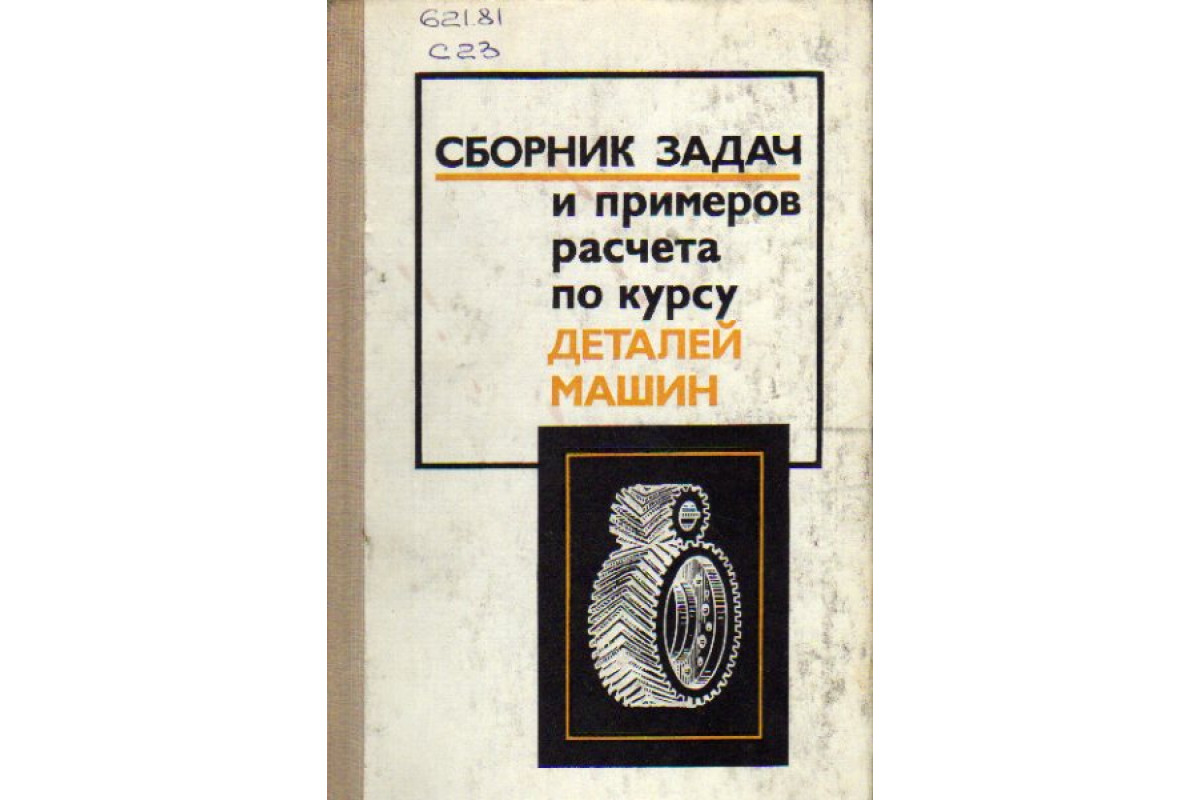 Книга Сборник задач и примеров расчета по курсу деталей машин (Ицкович  Г.М.) 1975 г. Артикул: 11159780 купить