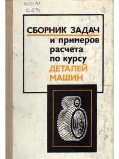 Сборник задач и примеров расчета по курсу деталей машин