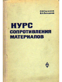 Курс сопротивления материалов