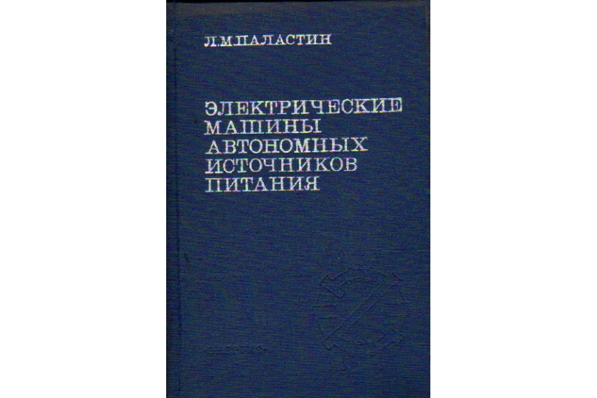 Электрические машины автономных источников питания