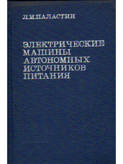 Электрические машины автономных источников питания