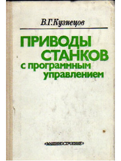 Приводы станков с программным управлением