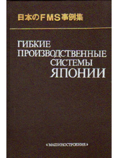 Гибкие производственные системы Японии.