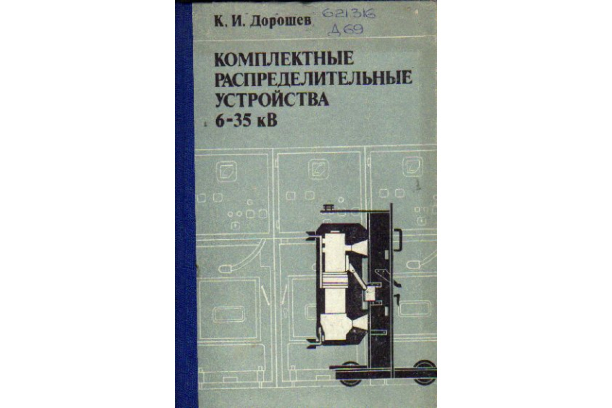 Комплектные распределительные устройства 6-35 кВ