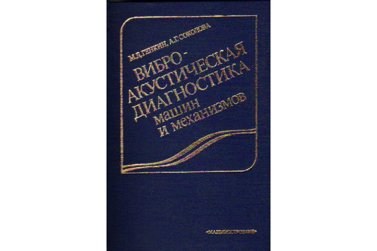 Виброакустическая диагностика машин и механизмов