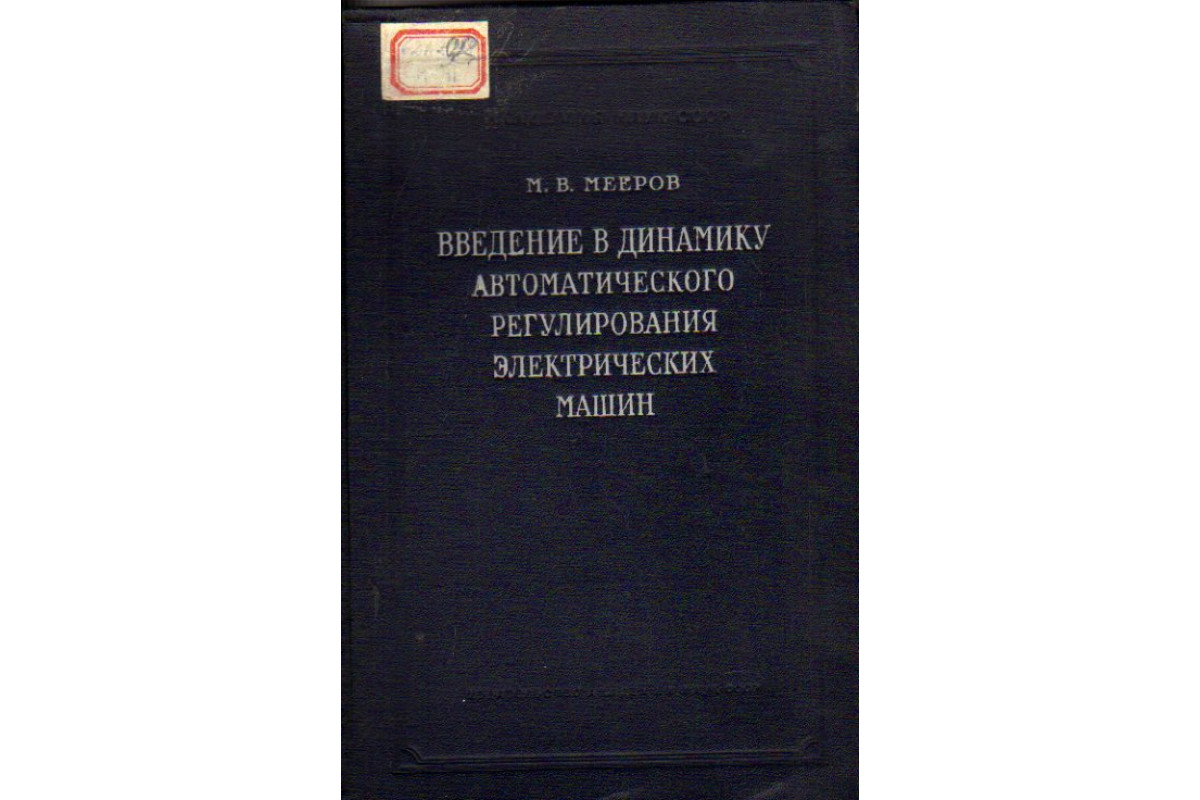 Введение в динамику автоматического регулирования электрических машин