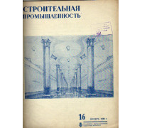 Строительная промышленность. Журнал. № 16 за 1936 год (ноябрь)