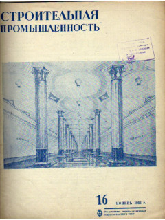 Строительная промышленность. Журнал. № 16 за 1936 год (ноябрь)