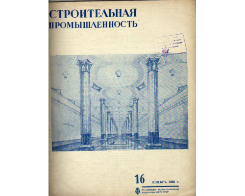 Строительная промышленность. Журнал. № 16 за 1936 год (ноябрь)