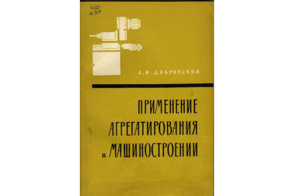 Применение агрегатирования в машиностроении (отечественный и зарубежный  опыт )