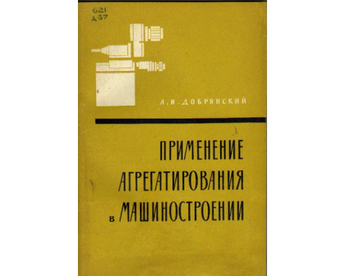 Применение агрегатирования в машиностроении (отечественный и зарубежный опыт )