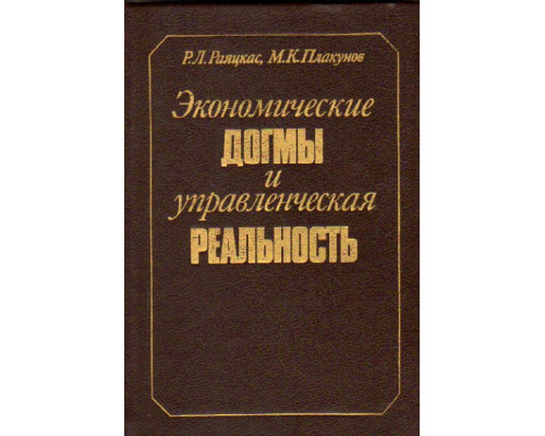 Экономические догмы и управленческая реальность