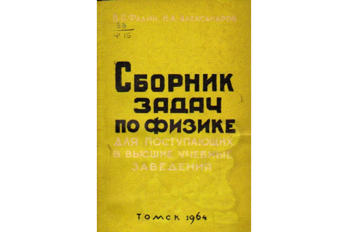 Книга Сборник задач по физике для поступающих в высшие учебные заведения  (Фадин В.П., Александров Н.А,) 1964 г. Артикул: 11159824 купить