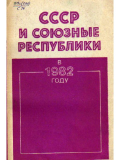 СССР и союзные республики в 1982 году