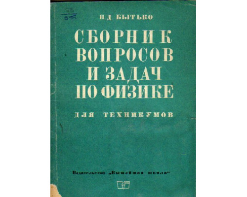 Сборник вопросов и задач по физике для техникумов