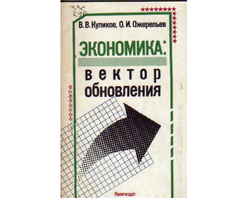 Экономика:вектор обновления