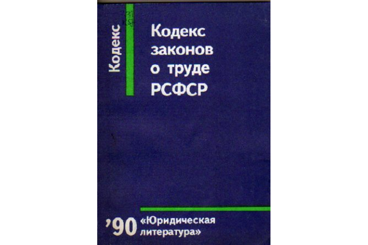 Кодекс законов о труде статьи. Кодекс законов о труде 1971. Кодекс законов о труде (КЗОТ) РСФСР. Трудовое право РСФСР. Кодекс законов о труде СССР.