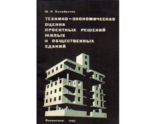 Технико-экономическая оценка проектных решений жилых и общественных зданий