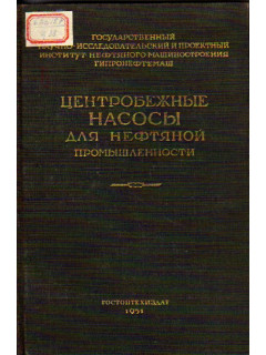 Центробежные насосы для нефтяной промышленности