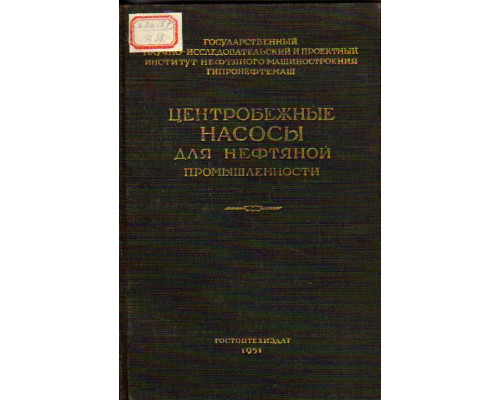 Центробежные насосы для нефтяной промышленности