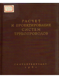 Расчет и проектирование систем трубопроводов