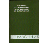 Трубы стальные, чугунные и баллоны. Справочник