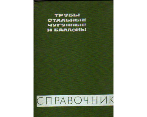 Трубы стальные, чугунные и баллоны. Справочник