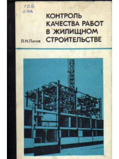 Контроль качества работ в жилищном строительстве