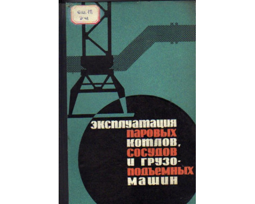 Эксплуатация паровых котлов, сосудов и грузоподъемных машин