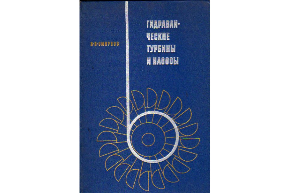 Книга Гидравлические турбины и насосы (Смирнов И. Н.) 1969 г. Артикул:  11159874 купить