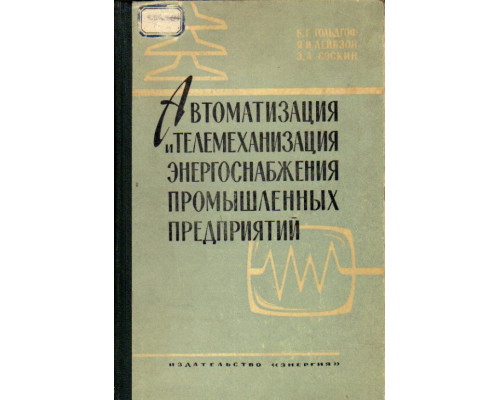 Автоматизация и телемеханизация энергоснабжения промышленных предприятий