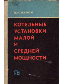 Котельные установки малой и средней мощности