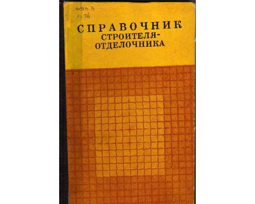 Справочник строителя-отделочника