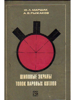 Шиповые экраны топок паровых котлов.