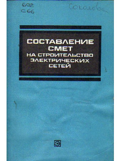 Составление смет на строительство электрических сетей