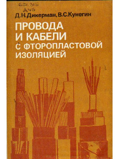 Провода и кабели с фторопластовой изоляцией