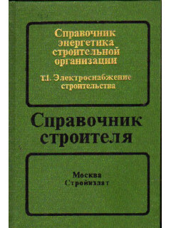 Справочник энергетика строительной организации. В двух томах. Том 1. Электроснабжение строительства