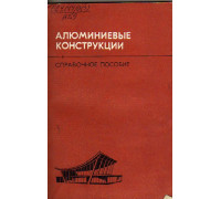 Алюминиевые конструкции в промышленном строительстве