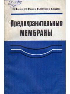 Предохранительные мембраны. Справочное пособие