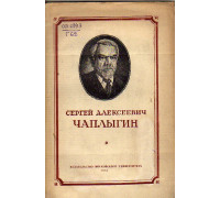 Сергей Алексеевич Чаплыгин. 1869-1942
