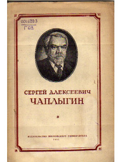 Сергей Алексеевич Чаплыгин. 1869-1942