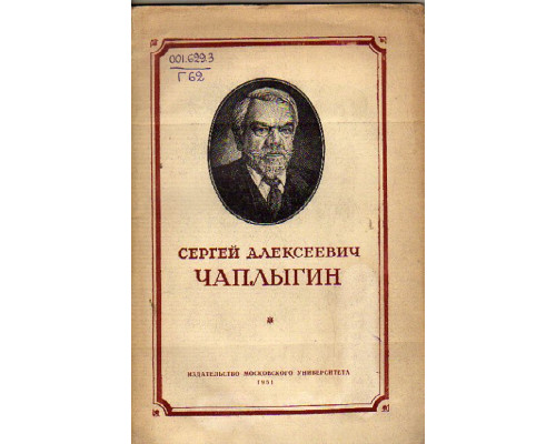 Сергей Алексеевич Чаплыгин. 1869-1942