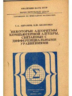 Некоторые алгоритмы компьютерной алгебры, связанные с дифференциальными уравнениями