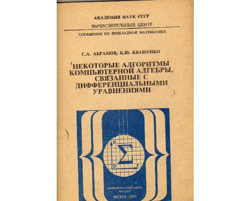 Некоторые алгоритмы компьютерной алгебры, связанные с дифференциальными уравнениями