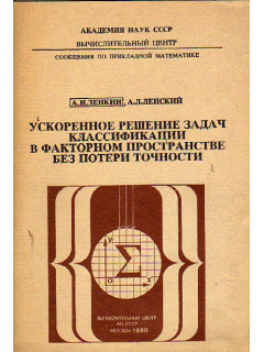 Ускоренное решение задач классификации в факторном пространстве без потери точности