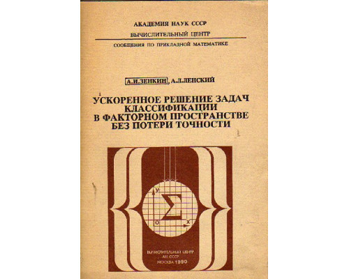 Ускоренное решение задач классификации в факторном пространстве без потери точности
