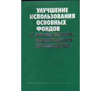 Улучшение использования основных фондов и эффективность общественного производства