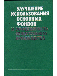 Улучшение использования основных фондов и эффективность общественного производства