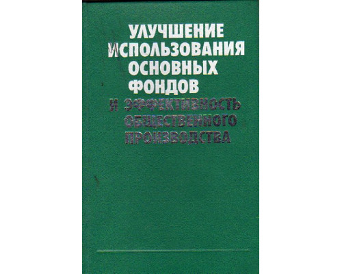 Улучшение использования основных фондов и эффективность общественного производства