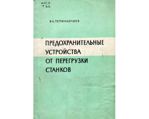 Предохранительные устройства от перегрузки станков